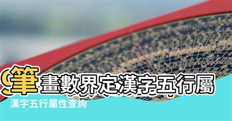 筆畫五行查詢|漢字五行字典，漢字筆畫五行屬性查詢，筆畫五行漢字查詢，五行。